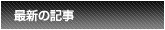 最新の記事